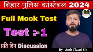 FULL MOCK TEST 1 // 100 QUESTION WITH SOLUTION // BIHAR POLICE CONSTABLE EXAM 2024