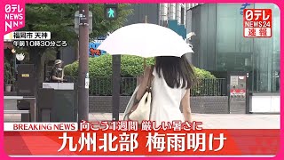 【速報】九州北部で梅雨明け…気象庁  平年より3日遅く