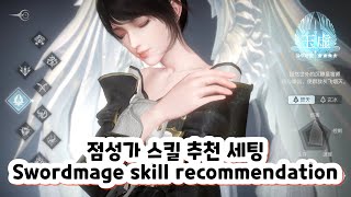 점성가 추천 스킬 세팅 / Swordmage skill recommendation【아르미스(天谕) | Revelation mobile】