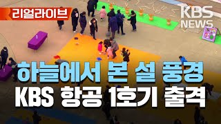 KBS 항공 1호기에서 바라본 설 풍경/[리얼라이브] 2023년 1월 22일(일)/KBS
