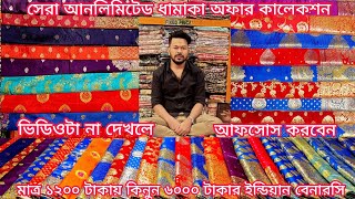 ধামাকা অফার মাত্র 1200 টাকায় কিনুন অরজিনাল বেনারসি কাতান শাড়ি, banarasi saree offer price 2025