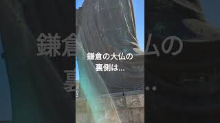 鎌倉の大仏の裏側はこうなってます。