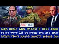 አብይ በደስታ አበዱ ሞቃዲሾ በ RPG ተከበበ፤የፑቲን የሞት እጅ ገባ የግብጽ ጦር ውሃ በላው፤አሜሪካ ማመን አቃታት አውሮፓ ልትጠፋ ነው | Ethiopia