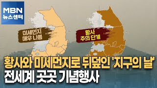 황사와 미세먼지로 뒤덮인 '지구의 날'…전세계 곳곳 기념행사 [MBN 뉴스센터]