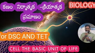 CELL THE BASIC UNIT OF LIFE|కణం  నిర్మాణాత్మక క్రియాత్మక ప్రమాణం|Biology for SGT and school SA