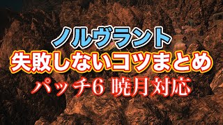 【FF14暁月】ノルヴラント失敗しないコツまとめ【サクッと復習予習! 80ダンジョン パッチ6】