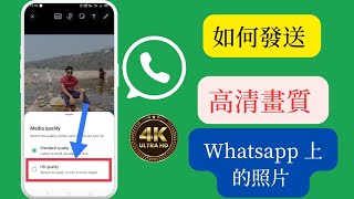 如何在 Whatsapp 上發送高清品質照片 2024 | 在 WhatsApp 上發送高清照片而不損失質量 