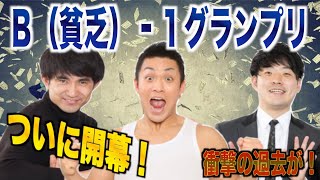 【開幕】B(貧乏)-1グランプリ！！初代王者は誰の手に！？【ほぼM-1】