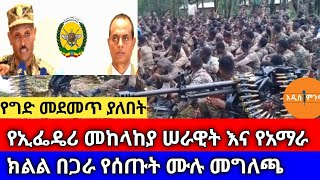 የግድ መደመጥ ያለበት|የኢፌዴሪ መከላከያ ሠራዊት እና የአማራ ክልል በጋራ የሰጡት ሙሉ መግለጫ !