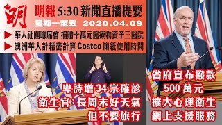 明報溫哥華530新聞（4月9日）