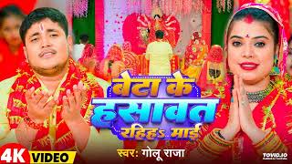 Video ~ बेटा के हसावत रहिहS माई | Golu Raja | Beta Ke Hasawat Rahih Maai | Bhojpuri Devi Geet 2023