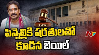 AP High Court : మాచర్ల మాజీ ఎమ్మెల్యే పిన్నెల్లికి బెయిల్‌ | NTV