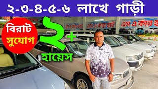 ২ লাখ + হায়েস ৩-৪-৫-৬ লাখে আপডেট গাড়ী 😱🔥 এ দামে কেউ দিবে না 🚘  Used car price in Bangladesh