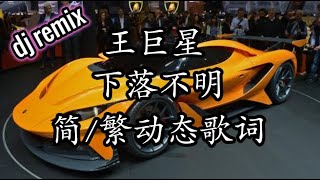 王巨星 下落不明 dj【简/繁动态歌词】♫只怕你已經下落不明 ♫抖音DJ REMIX 王巨星 dj 下落不明remix 王巨星cover