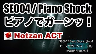 【無料フリー効果音素材】SE004 / Piano Shock/ピアノでガーーーンッ！ 【Notzan ACT / Free BGM Music】（衝撃・びっくり・驚き・絶望・ガーン）