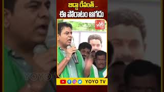 బిడ్డా రేవంత్ .. ఈ పోరాటం ఆగదు KTR Sensational Comments On CM Revanth Reddy | YOYO TV Channel