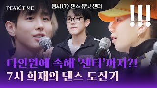 보컬 전문(?) 7시 희재의 첫 다인원 댄스 도전기🕺 ((+ 센터는 덤)) | 피크타임 5회 | JTBC 230308 방송