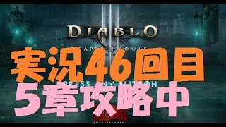 【実況プレイ】PS4版ディアブロ３　いよいよ５章です。　パート４６Diablo III