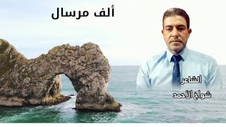 الشاعر شواخ الاحمد : ألف مرسال