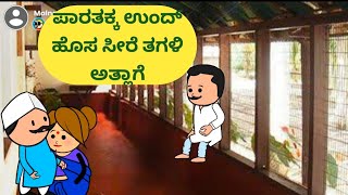 ಥೋ ಪಾರತಕ್ಕಾ ಉಂದ್ ಹೊಸ ಸೀರೆ ತಗಳಿ ಅತ್ಲಾಗೆ 😥🤣@Malnad Pataki cartoon channel #Koppa #Shringeri