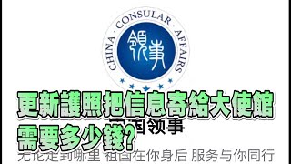 無事不登三寶殿 | 更新護照把信息寄給大使館 需要多少錢？