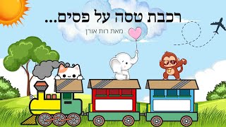 רכבת טסה על פסים 🚂 מאת רות אורן 🐱 סיפורים לפני השינה // שעת סיפור // Hebrew Reading for Kids