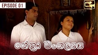 Nethra Mangalyaya (නේත්‍රා මංගල්‍යය ) | Episode 01 | | Sinhala Teledrama