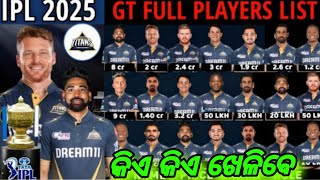 କିଏ କିଏ ଖେଳିବେ ଏଥର | Gujarat Full Players List | IPL 2025 |Cricketnewss07  #crickethighlights