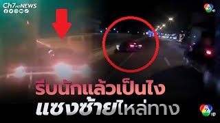 อุทาหรณ์ขับรถประมาท เร่งรีบ แซงซ้ายไหล่ทาง เสียหลักชนขอบทาง | ข่าวออนไลน์ 7HD