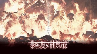 【トワツガイ】🦉6月暴虐の魔女討伐戦線 1日目🦩【(6/7)【生放送】