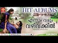 നാമറിയാതെ പടിപോകുന്ന കിടിലൻ നാടൻ പാട്ടുകൾ ........ malayalam folk songs superhit songs