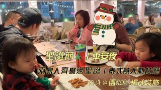 Vlog丨親子日常丨聖誕節🎄丨平安夜丨海洋公園$10入場睇裝飾丨兩家人齊聚過聖誕丨泰式意大利餐廳