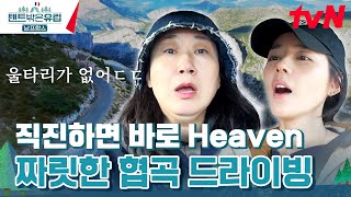 울타리 그거 왜 없는 건데... 언니들의 스릴 만점 협곡 드라이빙🔥#텐트밖은유럽남프랑스 EP.3 | tvN 240303 방송