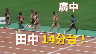 田中希実x廣中璃梨佳 対決で圧倒的！女子5000m アスレチックス・チャレンジカップ陸上2022 ACC