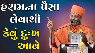 હરામ ના પૈસા લેવાથી કેવું દુઃખ આવે By Satshri