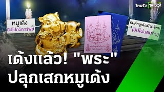 ขับพ้นวัดพระปลุกเสก \