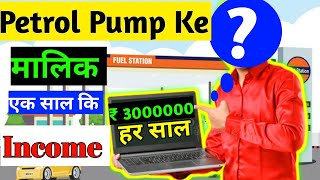 Petrol Pump Owner कि साल कि Income | Surprising Revealed