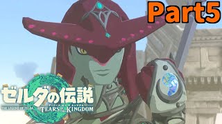 【ゼルダの伝説 ティアーズオブザキングダム】世界最速ゆっくり攻略 5日目