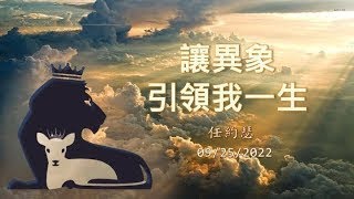 主日信息：讓異象引領我一生 20220925 任約瑟