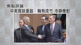 《有報天天讀》中美貿談重啟：胸有成竹 冷靜應對 20190729