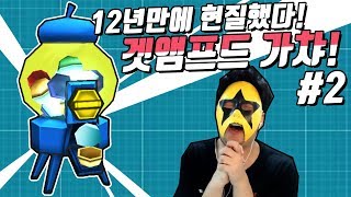 [겟앰프드][2] 이대로 있을순 없다, 12년만에 현질했는데 대박악세 뽑음ㅋㅋㅋㅋㅋ 2018년 6월 16일