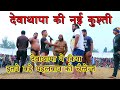 Deva Thapa new kusti | देवा थापा vs सोनू राजस्थान | समशाबाद दंगल | By Beauty Studio