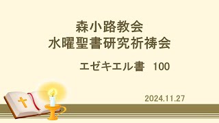 森小路教会 水曜聖書研究祈祷会 2024.11.27