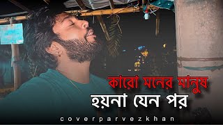 কারো মনের মানুষ হয়না যেন পর || পারভেজ খান || @parvezsufianofficial526