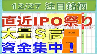 【12月27日】直近IPO祭り大量ストップ高で資金集中！DeNAポケポケバブルで爆上げ！【明日の注目株】