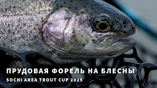 Рыбалка в Сочи. Прудовая форель на блесны. Sochi Area Trout Cup 2025