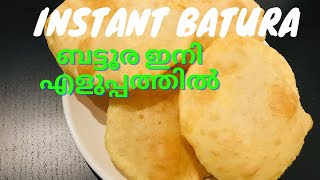 INSTANT BATURA Recipe/ ബട്ടൂര ഉണ്ടാക്കാം ഇനി എളുപ്പത്തിൽ😊👌