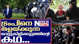 ട്രംപിന്റെ ഉറക്കം കെടുത്തുന്ന ആന്റിഫ.. I Story of american antifa