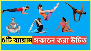 6টি ব্যায়াম আপনার প্রতিদিন সকালে করা উচিত || 6 Exercise you should do every morning ||Bengali Life