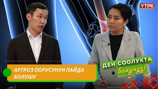 Жан кейиткен муун оорусун дарыласа болот // Ден соолукта болуңуз берүүсү